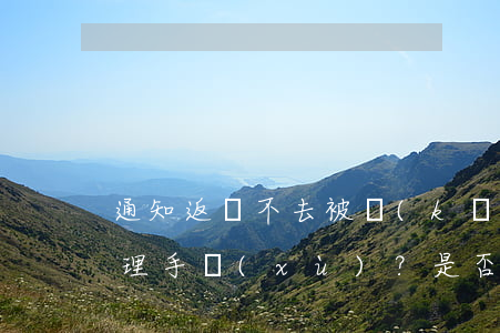 通知返崗不去被開(kāi)除：是否需要辦理手續(xù)？是否有工資？